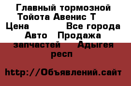 Главный тормозной Тойота Авенис Т22 › Цена ­ 1 400 - Все города Авто » Продажа запчастей   . Адыгея респ.